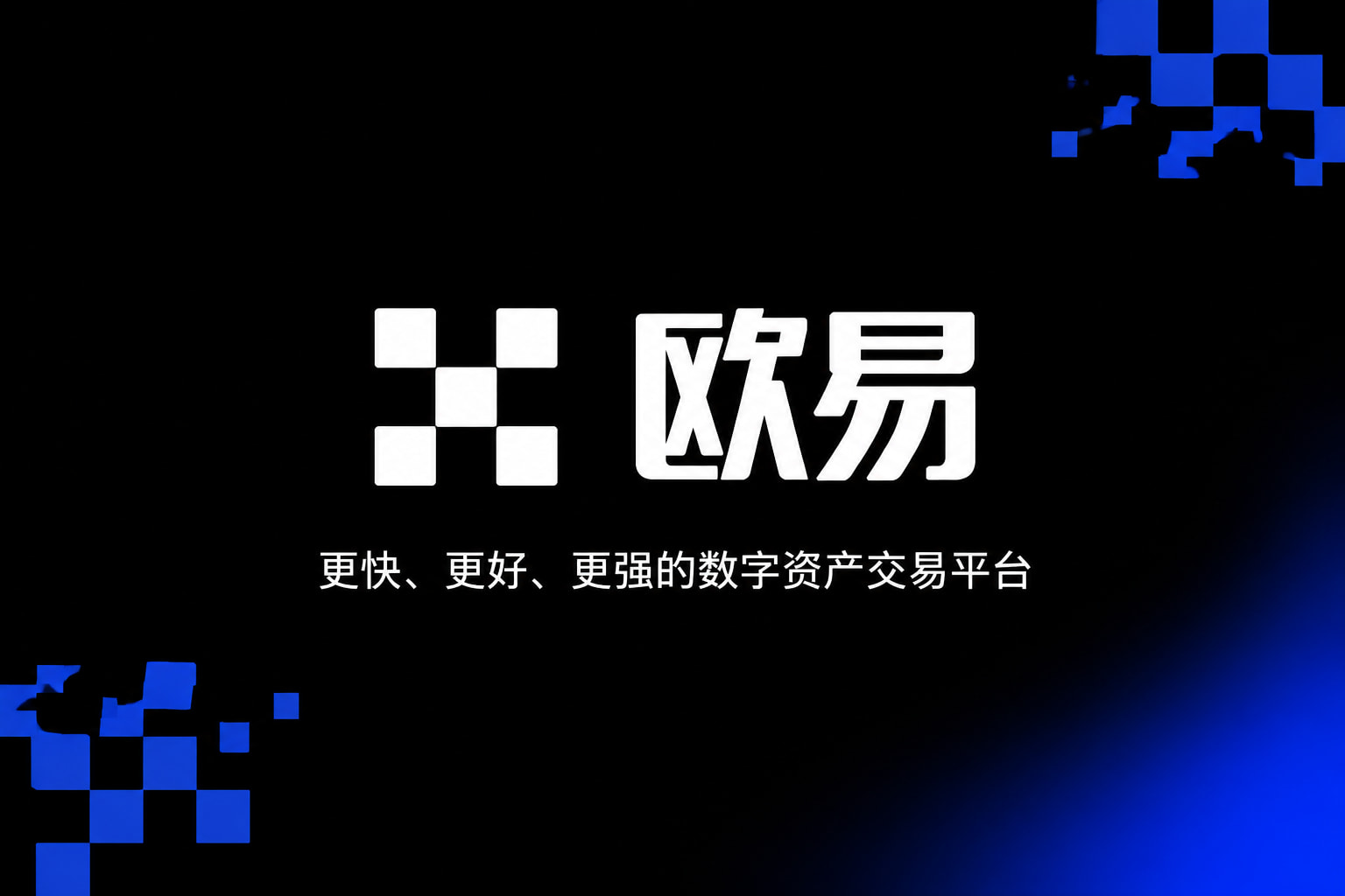 欧交易所app下载安卓APP展示